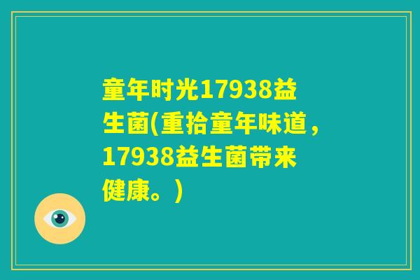 童年时光17938益生菌(重拾童年味道，17938益生菌带来健康。)