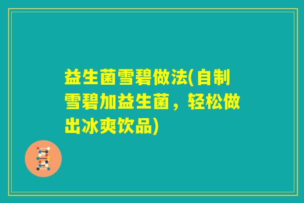 益生菌雪碧做法(自制雪碧加益生菌，轻松做出冰爽饮品)