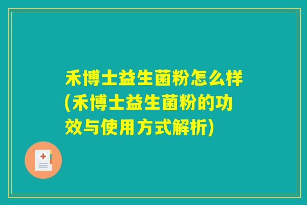 禾博士益生菌粉怎么样(禾博士益生菌粉的功效与使用方式解析) 禾博士益生菌粉怎么样(禾博士益生菌粉的功效与使用方式解析)