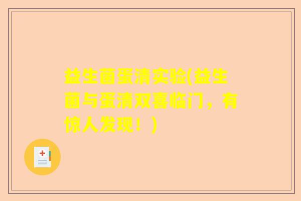 益生菌蛋清实验(益生菌与蛋清双喜临门，有惊人发现！)