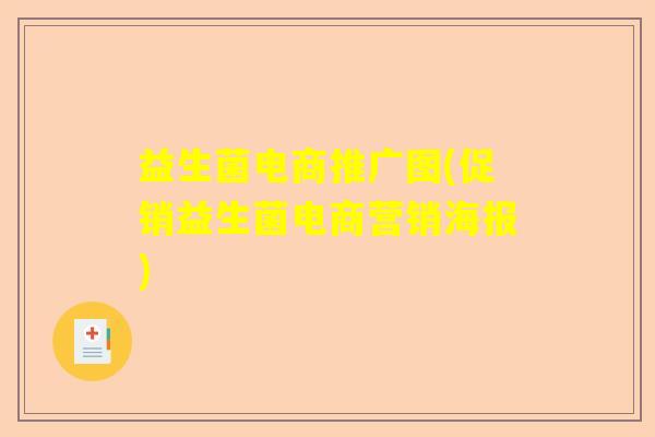 益生菌电商推广图(促销益生菌电商营销海报) 益生菌电商推广图(促销益生菌电商营销海报)