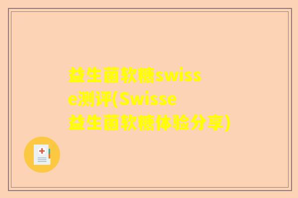 益生菌软糖swisse测评(Swisse益生菌软糖体验分享) 益生菌软糖swisse测评(Swisse益生菌软糖体验分享)