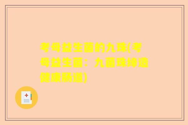 考母益生菌的九珠(考母益生菌：九菌珠缔造健康肠道)