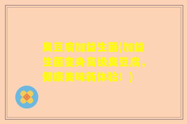 臭豆腐加益生菌(加益生菌变身高级臭豆腐，健康美味新体验！)