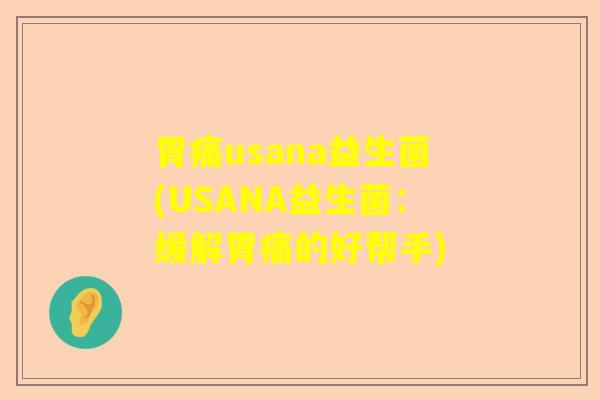 胃痛usana益生菌(USANA益生菌：缓解胃痛的好帮手)