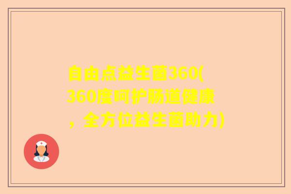自由点益生菌360(360度呵护肠道健康，全方位益生菌助力)