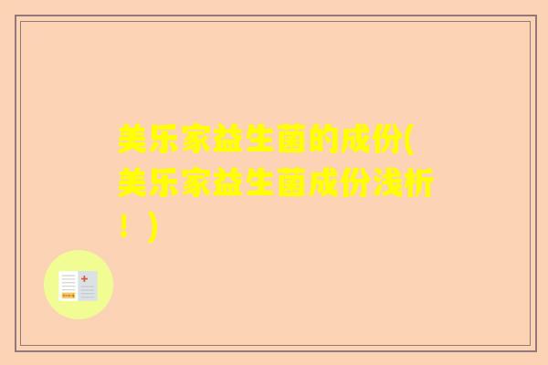 美乐家益生菌的成份(美乐家益生菌成份浅析！)