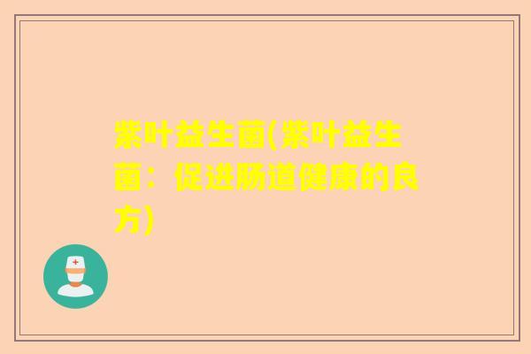 紫叶益生菌(紫叶益生菌：促进肠道健康的良方)