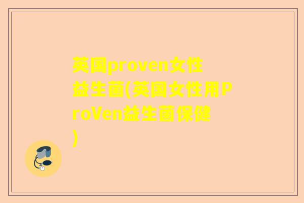 英国proven女性益生菌(英国女性用ProVen益生菌保健) 英国proven女性益生菌(英国女性用ProVen益生菌保健)