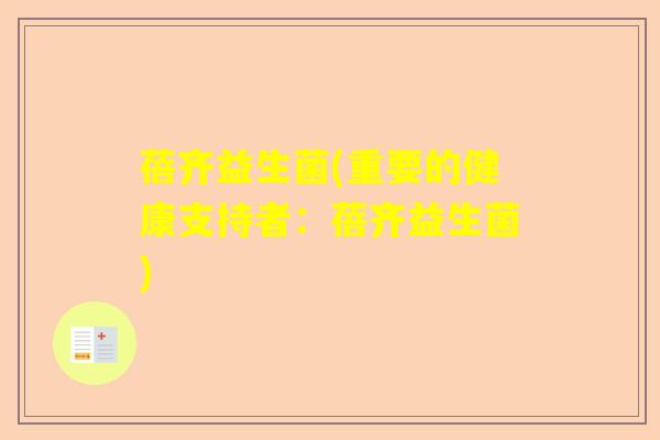 蓓齐益生菌(重要的健康支持者:蓓齐益生菌) 蓓齐益生菌(重要的健康支持者:蓓齐益生菌)