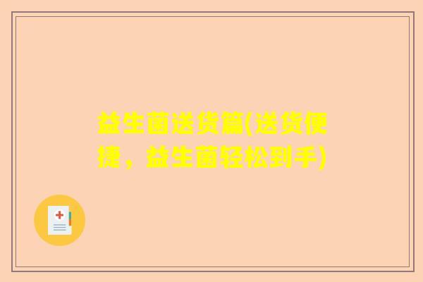 益生菌送货篇(送货便捷，益生菌轻松到手)