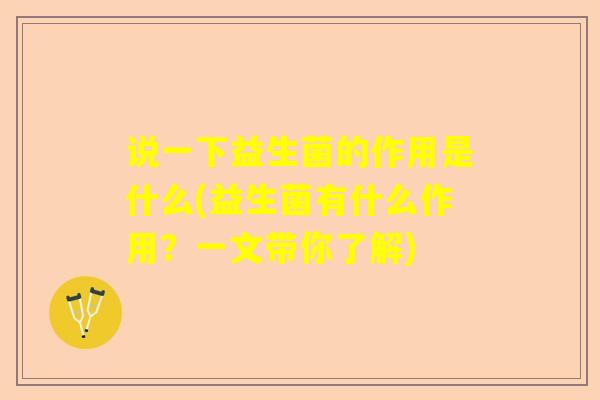 说一下益生菌的作用是什么(益生菌有什么作用？一文带你了解)