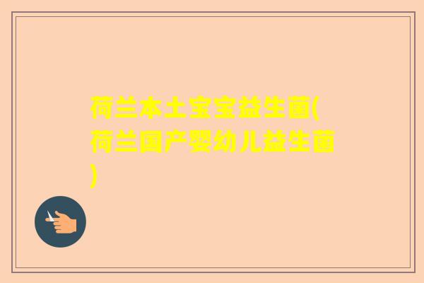 荷兰本土宝宝益生菌(荷兰国产婴幼儿益生菌)
