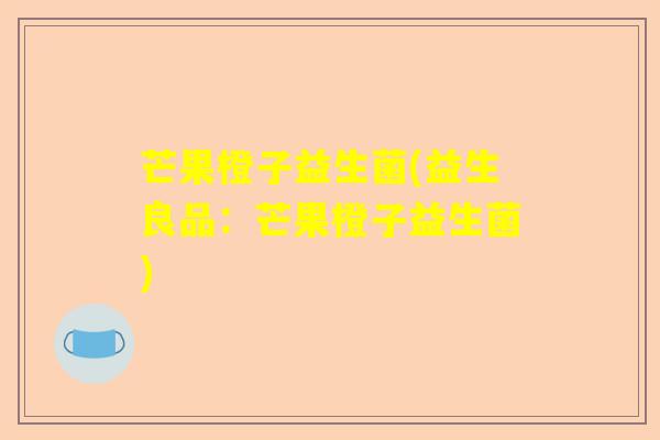 芒果橙子益生菌(益生良品：芒果橙子益生菌)