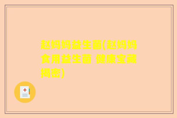 赵妈妈益生菌(赵妈妈食用益生菌 健康宝藏揭密)