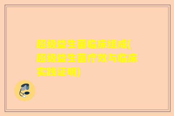 超级益生菌临床组成(超级益生菌疗效与临床实践证明)