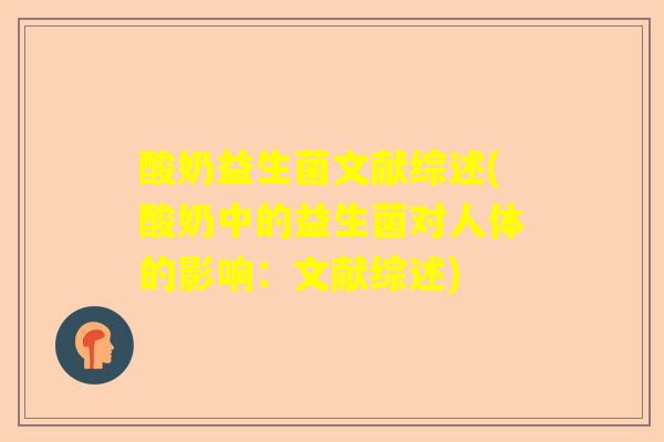 酸奶益生菌文献综述(酸奶中的益生菌对人体的影响:文献综述) 酸奶益生菌文献综述(酸奶中的益生菌对人体的影响:文献综述)