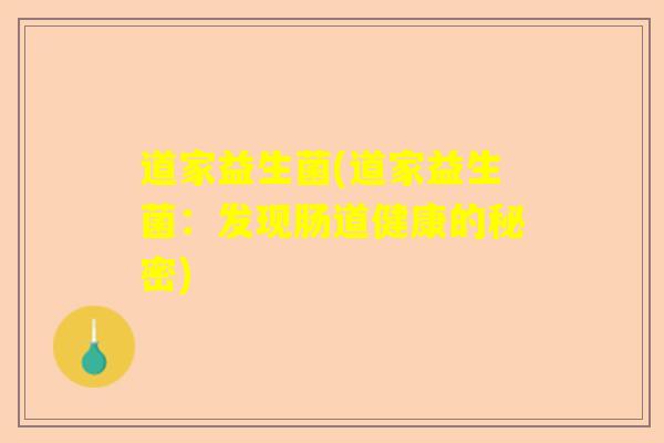 道家益生菌(道家益生菌：发现肠道健康的秘密)