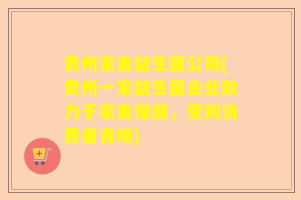 贵州家禽益生菌公司(贵州一家益生菌企业致力于家禽保健，受到消费者青睐)