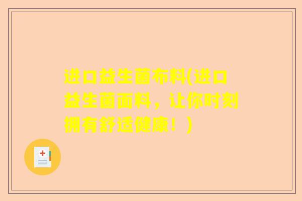 进口益生菌布料(进口益生菌面料，让你时刻拥有舒适健康！)