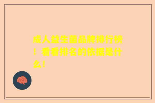 成人益生菌品牌排行榜!看看排名的依据是什么! 成人益生菌品牌排行榜!看看排名的依据是什么!
