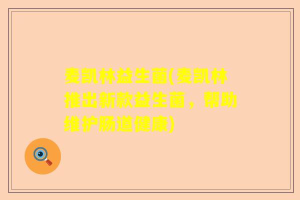 麦凯林益生菌(麦凯林推出新款益生菌，帮助维护肠道健康)