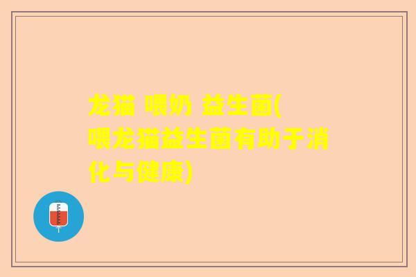龙猫 喂奶 益生菌(喂龙猫益生菌有助于消化与健康) 龙猫 喂奶 益生菌(喂龙猫益生菌有助于消化与健康)