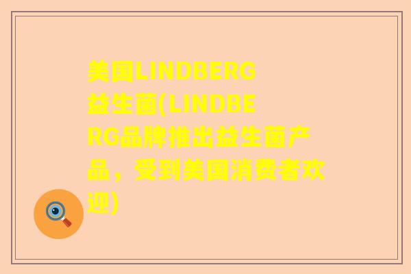 美国LINDBERG益生菌(LINDBERG品牌推出益生菌产品,受到美国消费者欢迎) 美国LINDBERG益生菌(LINDBERG品牌推出益生菌产品,受到美国消费者欢迎)