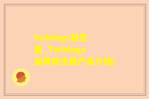 twinings益生菌_Twinings品牌益生菌产品介绍) twinings益生菌_Twinings品牌益生菌产品介绍)