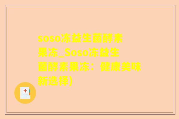 soso冻益生菌酵素果冻_Soso冻益生菌酵素果冻:健康美味新选择) soso冻益生菌酵素果冻_Soso冻益生菌酵素果冻:健康美味新选择)
