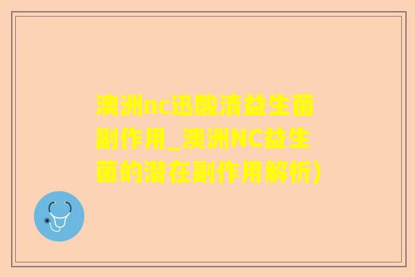 澳洲nc迅酸清益生菌副作用_澳洲NC益生菌的潜在副作用解析) 澳洲nc迅酸清益生菌副作用_澳洲NC益生菌的潜在副作用解析)