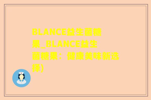 BLANCE益生菌糖果_BLANCE益生菌糖果：健康美味新选择)