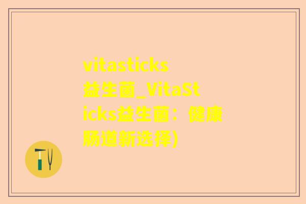 vitasticks益生菌_VitaSticks益生菌：健康肠道新选择)