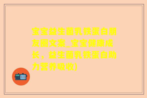 宝宝益生菌乳铁蛋白朋友圈文案_宝宝健康成长,益生菌乳铁蛋白助力营养吸收) 宝宝益生菌乳铁蛋白朋友圈文案_宝宝健康成长,益生菌乳铁蛋白助力营养吸收)