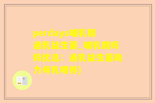 perdays哺乳期通乳益生菌_哺乳期妈妈优选：通乳益生菌助力母乳喂养)