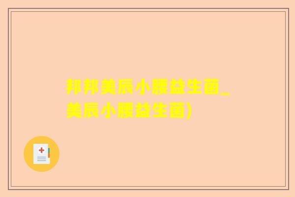 邦邦美辰小腰益生菌_美辰小腰益生菌) 邦邦美辰小腰益生菌_美辰小腰益生菌)