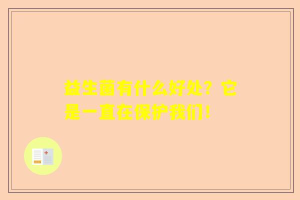 益生菌有什么好处？它是一直在保护我们！