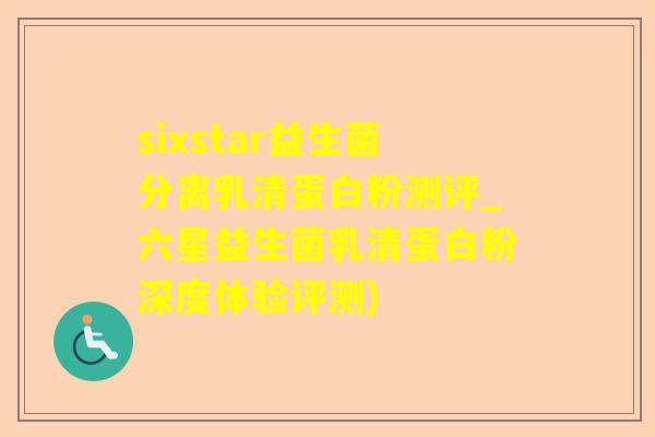 sixstar益生菌分离乳清蛋白粉测评_六星益生菌乳清蛋白粉深度体验评测)