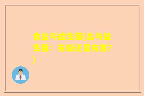 食盐与益生菌(盐与益生菌：有益还是有害？)
