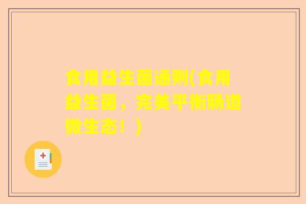 食用益生菌通则(食用益生菌，完美平衡肠道微生态！)