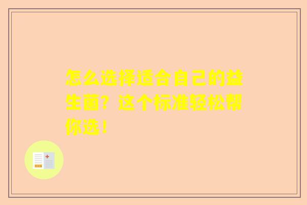 怎么选择适合自己的益生菌？这个标准轻松帮你选！