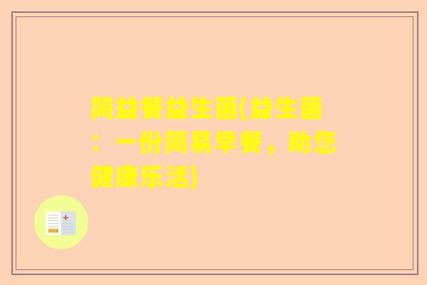 简益餐益生菌(益生菌：一份简易早餐，助您健康乐活)