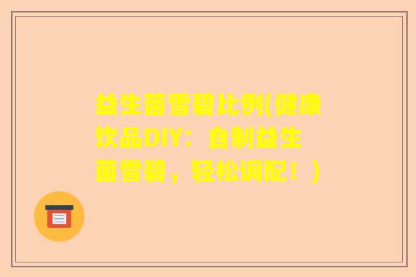 益生菌雪碧比例(健康饮品DIY：自制益生菌雪碧，轻松调配！)
