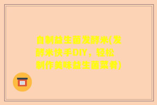 自制益生菌发酵米(发酵米快手DIY，轻松制作美味益生菌菜肴)