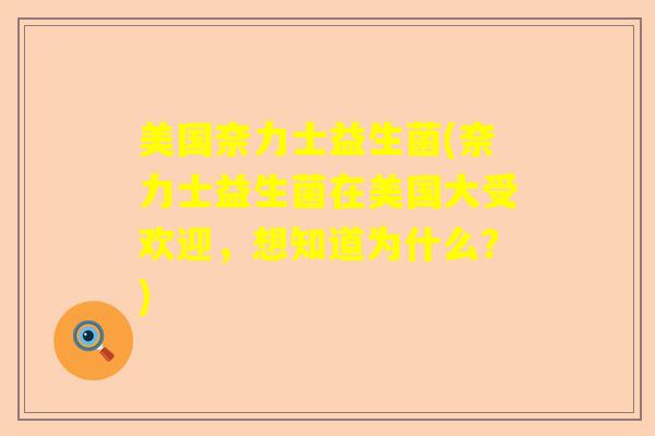 美国奈力士益生菌(奈力士益生菌在美国大受欢迎，想知道为什么？)