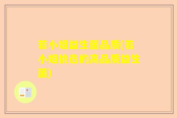 若小姐益生菌品质(若小姐挑选的高品质益生菌)