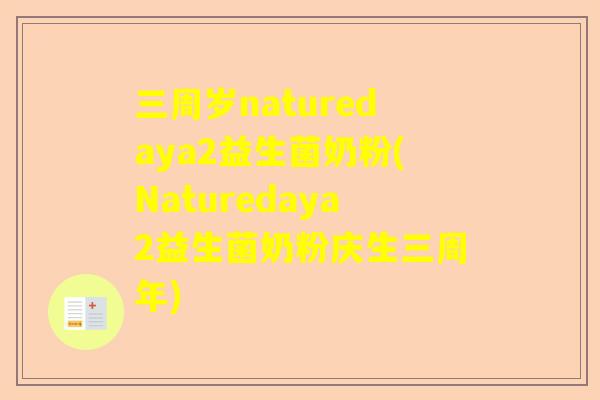 三周岁naturedaya2益生菌奶粉(Naturedaya2益生菌奶粉庆生三周年)