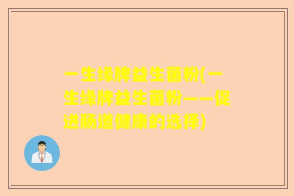 一生缘牌益生菌粉(一生缘牌益生菌粉——促进肠道健康的选择)