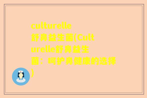culturelle舒鼻益生菌(Culturelle舒鼻益生菌：呵护鼻健康的选择)