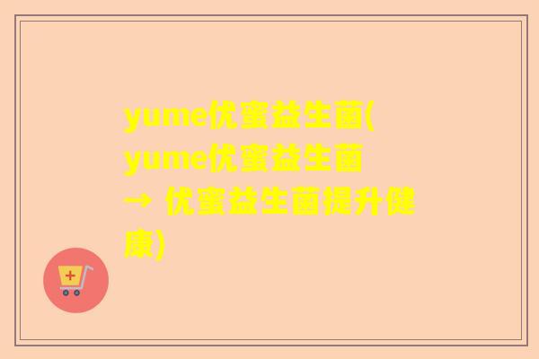 yume优蜜益生菌(yume优蜜益生菌 → 优蜜益生菌提升健康)